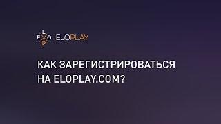 Как зарегистрироваться на Eloplay.com?