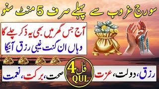 Powerful Islamic Wazifa for Ramadan | Zikir Before Sunset | Gaibi Rizq Ka Wazifa | Dua For Money