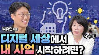 [도서협찬] 포스트 코로나 시대, 성공한 사장님이 되고 싶다면.. 이걸 꼭 기억하세요! - MK SHOW 박유연 편