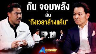 กัน จอมพลัง ลั่น “ถึงเวลาล้างแค้น | AMazing เดินหาเรื่อง SS2 EP.19