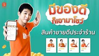 เพิ่มยอดขายจาก "สินค้าขายดีประจำร้าน" สิ่งที่ร้านค้า SHOPEE ต้องทำทุกร้าน