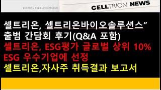 (셀트리온)(경축)셀트리온, ESG평가 글로벌 상위 10% ESG 우수기업에 선정/셀트리온, 셀트리온바이오솔루션스” 출범 간담회 후기(Q&A 포함)/자사주 취득결과 보고서