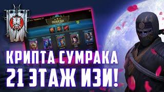 ​ШОК !!! Плариум не планировал такого !!! Рарка закрывает крипту Сумрака | RAID: Shadow Legends