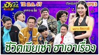 บริษัทฮาไม่จำกัดจัดเต็ม | พราว ภัทราวดี  | EP.83 | 12 ต.ค. 67 [FULL]