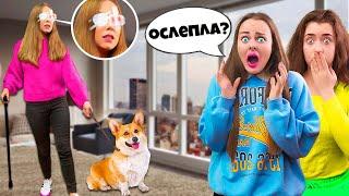 МОЯ СЕСТРА ПОТЕРЯЛА ЗРЕНИЕ ! **Выдержит ли она?**