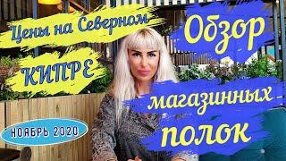 Цены на Северном Кипре. Обзор магазинных полок #Северныйкипр #ТРСК #Турецкаяреспубликасеверногокипра