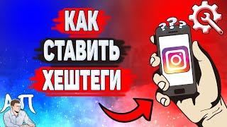 Как ставить хештеги в Инстаграме? Как добавить хэштеги в Instagram?