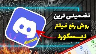 بهترین روش رفع فیلتر دیسکورد