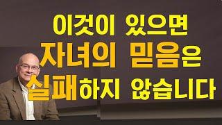 [설교듣기]  자녀의 인생이 걱정되지 않는 이유