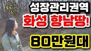 성장관리권역의 화성 향남땅이 80만원대!! 땅매매! 소액투자가능! 010-2308-4287