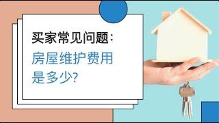 美国纽约长岛地产经纪Dana来回答：房屋维护费用是多少？