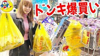 ドンキで超爆買いしたら、金額がエグいことになりました…