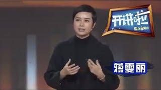 演员蒋雯丽：高考是我唯一改变命运的方式 | CCTV《开讲啦》官方频道