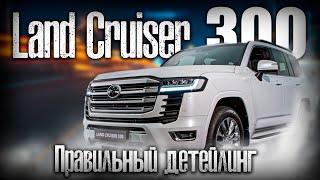 Toyota Land Cruiser 300. Правильный детейлинг. #АВТОЗВУК 13 #детелинг #студия автозвука