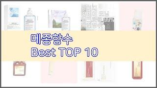 메종향수 추천 후회 없는 쇼핑 가격 대비 성능이 우수한 상품 10가지