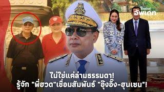 ไม่ธรรมดาอย่างที่คิด! ทำความรู้จัก "พี่ฮวด" ล่ามคนสำคัญเชื่อมสัมพันธ์ "อุ๊งอิ๊ง-ฮุนเซน"Update-41-PP
