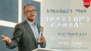 እግዚአብሔርን ማወቅ Dr Mamusha Fanta ማወቃችን በምን ይታወቃል YHBC Tube