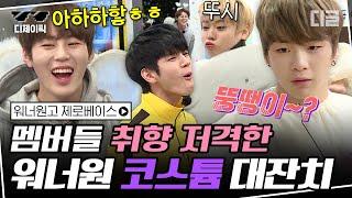 [#디제이픽] 슈스 워너원도 평균 나이 21세 소년이었다,,⭐ 무대 밑 장꾸 재질 스모녤 X 스모윙 귀여워~ (´⌣`ʃƪ) | #워너원고제로베이스 #디글