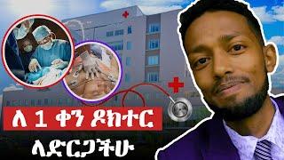 ዶክተር ሆንኩ የመጀመሪያ ቀን ውዝግብ / I Become A DOCTOR First Day / VLOG 01 #Ethiopia