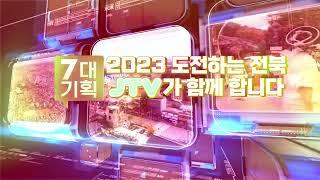 [JTV] 2023년 JTV전주방송 7대기획!! 일곱가지의 비전 공개~ 두둥!!!