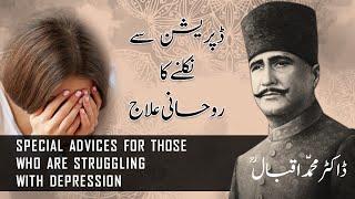 SPECIAL ADVICES FOR DEPRESSION BY ALLAMA IQBAL | Deep Urdu Quotes