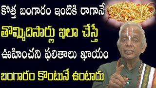 బంగారం కొన్నారా అయితే ఇలా చేయండి || Home Remedy For Gold || TKV Raghavan