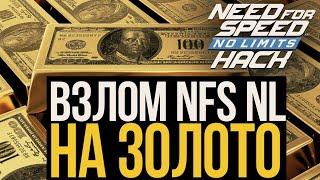 Взлом NFS NO LIMITS 7.3.0 на ЗОЛОТО Gold Hack 2024