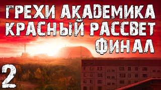 S.T.A.L.K.E.R. Грехи Академика. Красный Рассвет #2. Новая Лаборатория. Финал