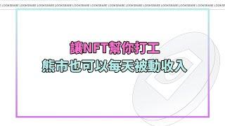 每天賺取千元被動收入！讓NFT幫你打工，NFT交易平台LOOKSRARE！｜水丰刀｜刀刀區塊鏈翻譯泡芙