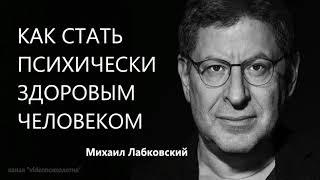 Как стать психически здоровым человеком Михаил Лабковский