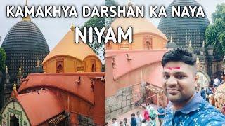 KAMAKHYA MANDIR KA DARSHAN KARNE KA NAYA NIYAM #kamakhyatemple #kamakhyamantra #kamakhya_mandir