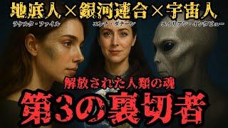 【ラケルタファイル×エイリアンインタビュー×銀河連合】魂の監獄はすでに存在しない｜解放を告げる銀河連合エレナ・ダナーンの衝撃証言！地底人に宇宙人、三者三様に折り重なる、支配された地球の真実【都市伝説】
