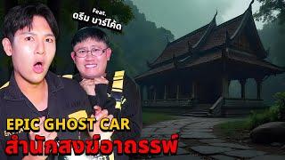 Epic Ghost Car X ดรีมบาร์โค้ด EP.80 พิสูจน์ผี!! สำนักสงฆ์อาถรรพ์