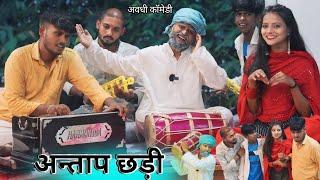 अंताप छड़ी खेलींन सडूवाईन || avadhi comedy video || @Comedymuttandada