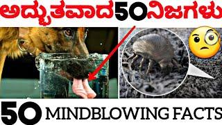 50 TOP INTERESTING FACTS IN KANNADA | 50 TOP MOST AMAZING FACTS | EPISODE 4 |