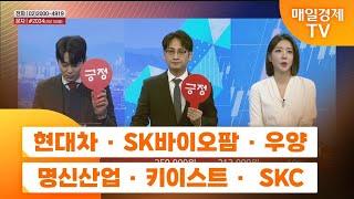 [주상전화2] 현대차 · SK바이오팜 · 우양 · 명신산업 · 키이스트 ·  SKC