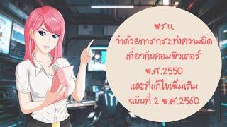 พรบ.ว่าด้วยการกระทำความผิดเกี่ยวกับคอมพิวเตอร์ พ.ศ.2550 และที่แก้ไขเพิ่มเติม ฉบับที่ 2 พ.ศ.2560