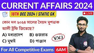 কারেন্ট অ্যাফেয়ার্স | 18th Dec 2024 Current Affairs in Bengali | Alamin Sir General Awareness 