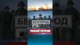 ️Наступление в силе / Прорыв под Белгородом #nexta #новости #россияукраина #новини