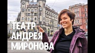 Самый необычный театр в Санкт-Петербурге. Театр Андрея Миронова на Петроградке.