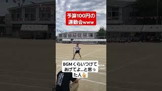 予算100円の運動会がおもしろすぎるww#shorts#tiktok#おすすめ#運動会#体育祭#応援団