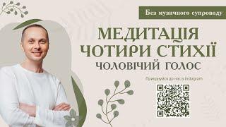 Медитація українською мовою Чотири Стихії. Чоловічий голос. АСМР/ASMR