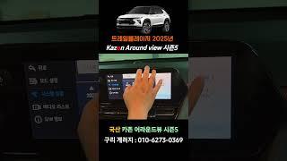 트레일블레이저 국산어라운드뷰 #국산어라운드뷰 #구리게러지 #카존어라운드뷰시즌5 #트레일블레이저어라운드뷰 #화물차어라운드뷰