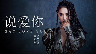 Jolin Tsai蔡依林 - 說愛你 | 蔡依林精選歌曲合集