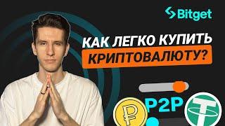 Как купить криптовалюту на Bitget