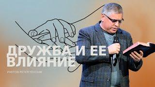 08.04.24 Дружба и ее Влияние - Пастор Петр Евчик | Церковь Благая Весть