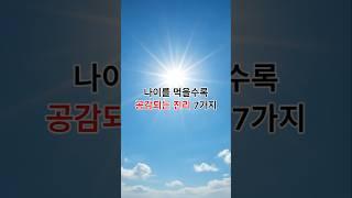 나이를 먹을수록 공감되는 진리 Best7
