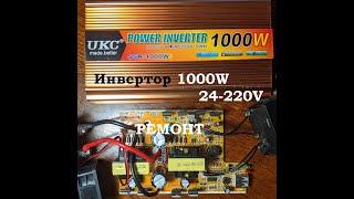 Инвертор SSK-1000W 24-220V от китайцев UKC зашла обратка 220V + уходит в защиту при нагрузке)))