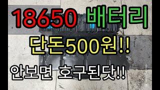 18650배터리가 단돈500원