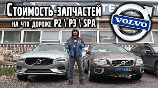 Сравниваем цены на запчасти VOLVO, платформы P2 / P3 / SPA. Что оказалось дороже? | VOLLUX